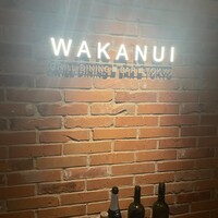 ワカヌイ グリル ダイニング バー 東京 - 