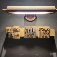 港式料理 鴻禧 - 