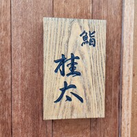 鮨桂太 - 