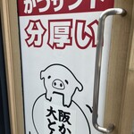 かつサンド ちよ松 - 