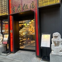 横浜中華街 重慶飯店 本館 - 