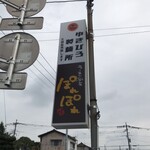 ラーメン厨房 ぽれぽれ - 道沿い看板(同じお店です)