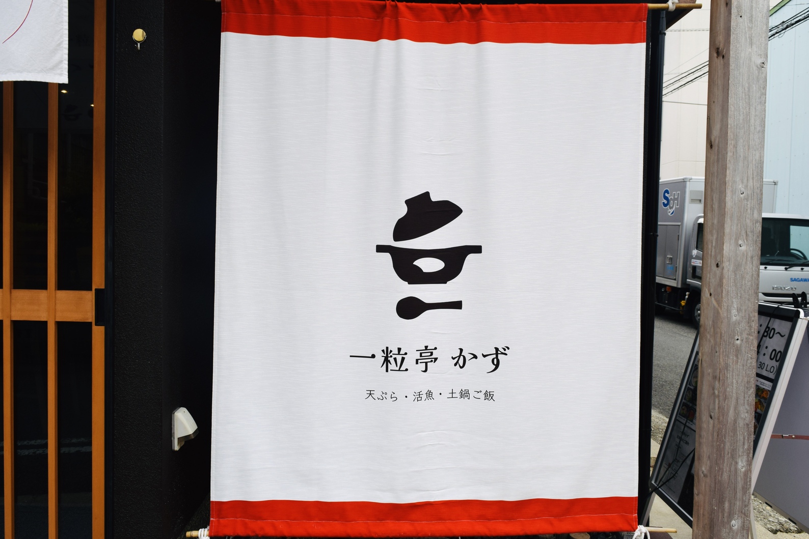 一粒亭かず