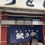 カレーうどん 鯱乃家 - 