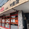 元祖ニュータンタンメン本舗 片倉店