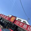 華龍飯店 川中島店