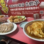 マルシン飯店生餃子 直売店 - 