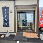 肉の匠 どんぶり舎 - 