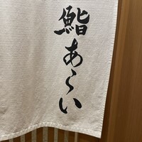 鮨 あらい - 
