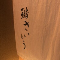 鮨 さいとう - 