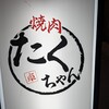 焼肉 たくちゃん 本店