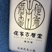 侘家古暦堂 祇園花見小路本店 - 