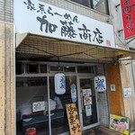 家系ラーメン 加藤商店 - 