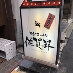 佐賀昇 - 