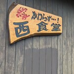 西食堂 - 看板