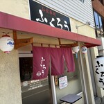 お食事処 ふくろう - 