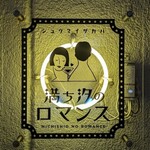 満ち汐のロマンス - 