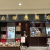 南翔饅頭店 東武百貨店船橋店