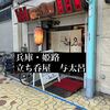 立呑み処　与太呂 - 