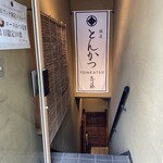 Ginza Tonkatsu Saitou - 