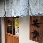 中華そば 笑歩 - 