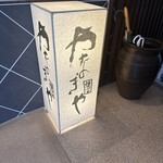 玉川やなぎや - 