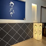 玉川やなぎや - 