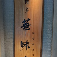 水たき料亭 博多華味鳥 ヒルトンプラザウエスト店 - 