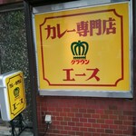 カレー専門店 クラウンエース - 