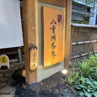 個室会席 北大路 八重洲茶寮 - 