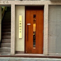 加藤牛肉店 銀座 - 外観