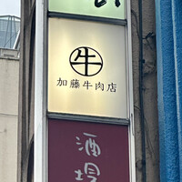加藤牛肉店 銀座 - 看板