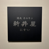 焼肉ホルモン 新井屋 にかい - 看板