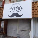 スタンドひがし - 