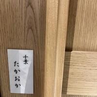 千葉たかおか - 