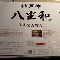 神戸牛 八坐和 阪急三宮店 - 
