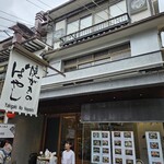 焼がきの はやし - お店外観