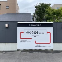 炭焼うな富士 白壁別邸 - 