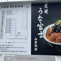 炭焼うな富士 白壁別邸 - 