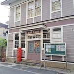 若松屋 村井六助 - 旧ひじおり郵便局