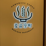 Homemade Ramen 麦苗室町 - 