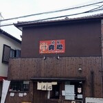 麺屋 真心 - 「真心」を感じる1杯1杯の丼です