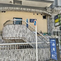 くずし寿司割烹 海月 - 