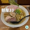 麺屋33