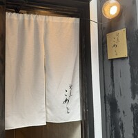割烹こめを - 
