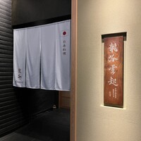 龍吟 - 