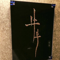 牛牛 西麻布 総本店 - 