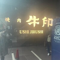焼肉 牛印 新宿店 - 