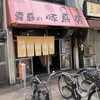 霧島の豚鳥店 - 外観