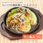 [Seasonal delicacy 6/1 (Sat) - 6/15 (Sat)] Cabbage Teppan-yaki anchovy sauce